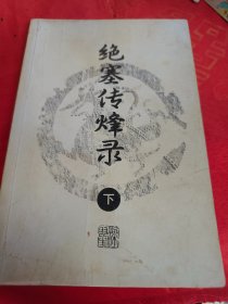 绝塞传烽录（下）　　　馆藏　　　　　　　　（在原书柜上右）