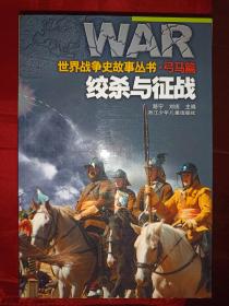 世界战争史故事丛书（7合售、有函套） 一版一印   （在新书柜上后）