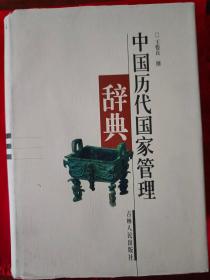 中国历代国家管理辞典 一版一印 仅印3000册 巨厚      （在电脑桌上）