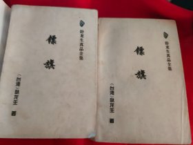 镖旗（上下） 　　　（在原书柜上右）