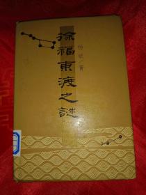 徐福东渡之谜 精装 馆藏 内有许多彩色照片 一版一印 仅印3396册                   （在电脑桌上后）