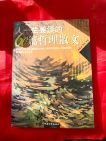 人一生要读的60篇哲理散文 一版一印（在书房电视柜上）