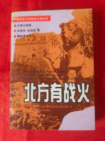 （中国革命斗争报告文学丛书） 北方有战火· 百团大战卷 一版一印 馆藏          （在原书柜上左）