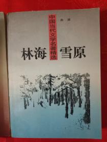 中国当代文学名著精选    野火春风斗古城、林海雪原、吕梁英雄传 共 3册 品好 都是一版一印 仅印5000册  （在新书柜右）