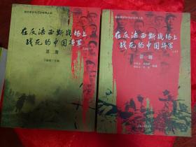 在反法西斯战场上战死的中国将军 第一、二册                    （在原书柜左）