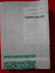 （21世纪主潮文库·文学馆）全球华语小说大系 官场与职场卷（内有获诺贝尔奖作家莫言的作品《倒立》、还有石钟山、范小青、张笑天等作家作品）          （在电脑桌上）