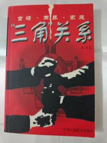 “三角”关系 : 官场·商界·家庭  一版一印 仅印8000册   （在原书柜上右）