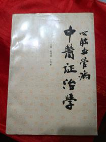 心脑血管病中医证治学（内有大量病例、药方）一版一印、大16开本、大厚册、仅印7100册