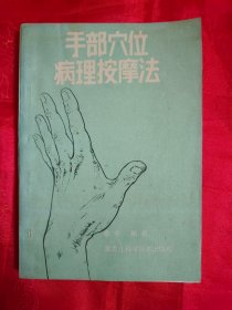 手部穴位病理按摩法 手部取穴及指按.揉擦.梅花桩.香烟灸.棍按5种按摩法及验手诊病.治各种疾病法及病例，附.脚部病理按摩穴位补遗和速效喷酒按摩整骨法上下篇（1992年一版一印）