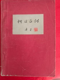 阿Q正传　　（在主卧床头柜上）