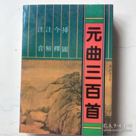 元曲三百首（ 内有注音、注解、今释、插图）（在原书柜右）