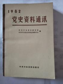 1982 党史资料通讯　　　　　（在原书柜上左）