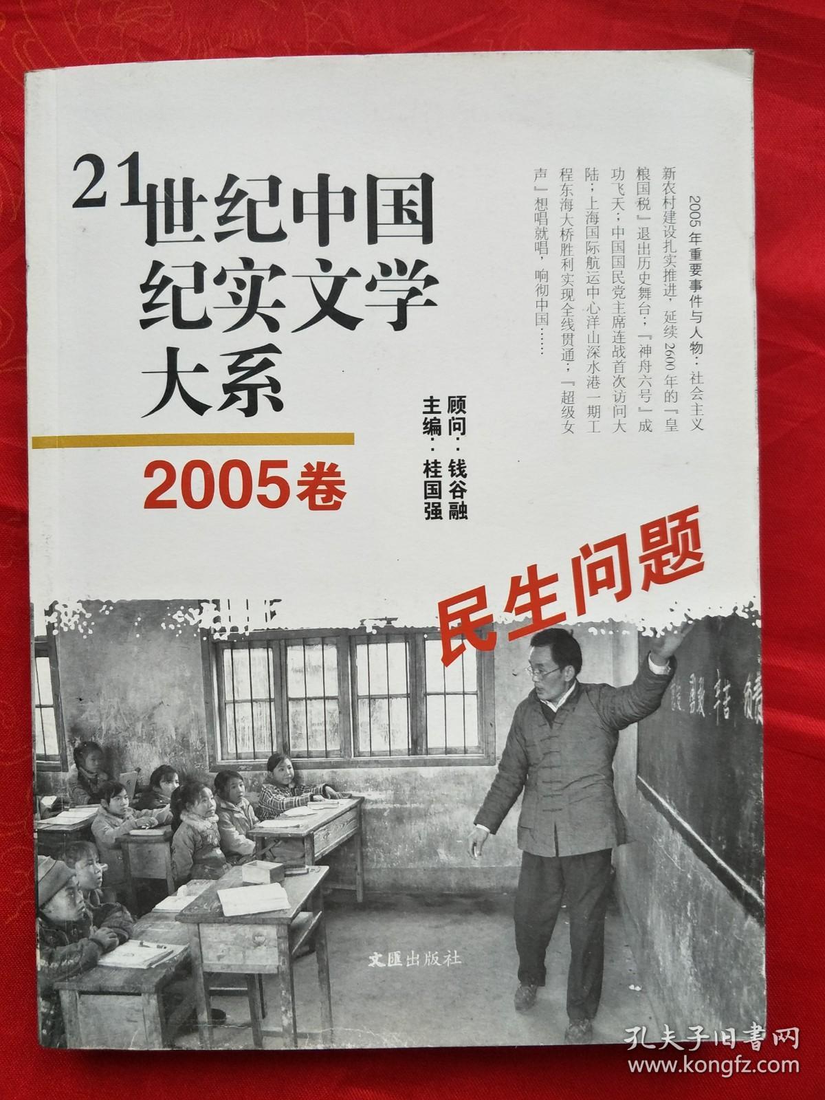 21世纪中国纪实文学大系2005卷——民生问题  一版一印