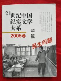 21世纪中国纪实文学大系2005卷——民生问题  一版一印