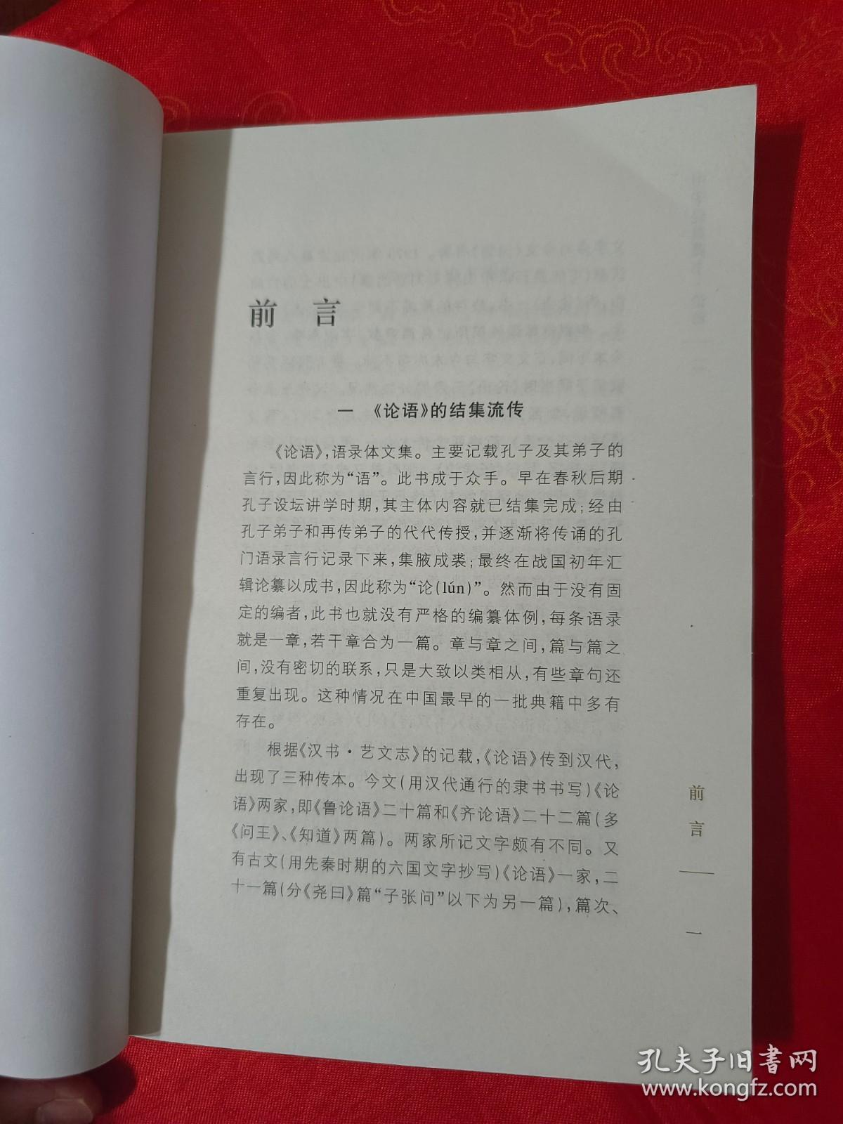 中华经典藏书 ：论语 （在电脑桌上）