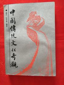 中国传统文化奇观 馆藏品 一版一印 仅印5366册　　（在原书柜上左）