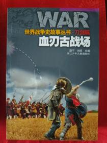 世界战争史故事丛书（7合售、有函套） 一版一印   （在新书柜上后）