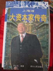 上海滩大资本家传奇  一版一印　　　　　　（在原书柜上左）