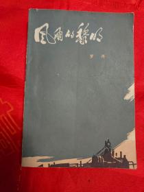 风雨的黎明 1959年北京1版 1963年北京2版1980年北京8印               （在新书柜上）