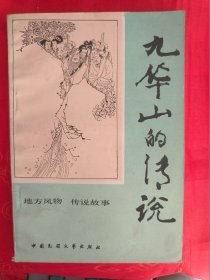 九华山的传说　一版一印　　（在主卧床头柜上）