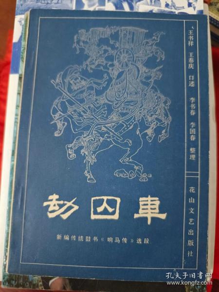 劫囚车--新编传统鼓书《响马传》选段                 （在原书柜上左）