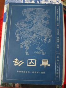 劫囚车--新编传统鼓书《响马传》选段                 （在原书柜上左）