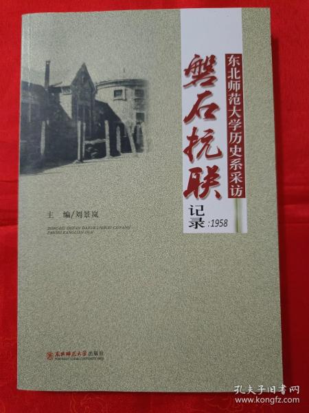 东北师范大学历史系采访 磐石抗联 记录：1958 （内有黑白历史图片）一版一印 近全新 （在电脑桌上）