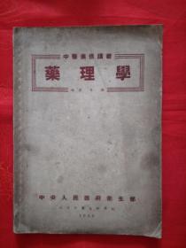 药理学（中医进修讲义） 1952年一版二印 繁体（封面封底脏 内页干净）