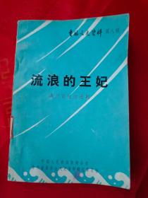 （吉林文史资料 第八辑） 流浪的王妃——满洲宫廷的悲剧 内有多幅珍贵历史照片 馆藏    （在电脑桌上后）