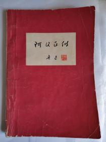 阿Q正传  老版本1976年10月 一版一印