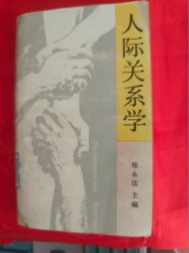 人际关系学