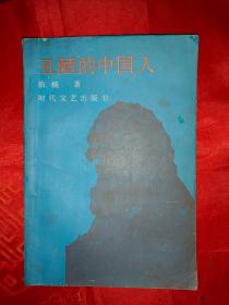 丑陋的中国人  (1987年1月 一版一印)（封面有点脏，内页干净）　　（在原书柜上左）