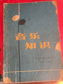 （特价）音乐知识　　　（在原书柜上右）