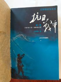 抗日战争 第一卷  一版一印（45页前靠书脊中部各页有一裂口，不影响阅读 详见图）