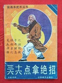 三十六点穴点拿绝招 （绘画本武术丛书） 1990年一版一印  （在电脑桌上）