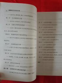 （鲁迅学术研究史系列） 驰骋伟大艺术的天地 鲁迅小说研究史 一版一印 仅印1000册        （在新书柜上后）