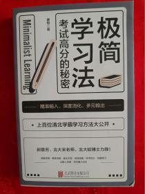 极简学习法：考试高分的秘密 上百位清北学霸学习方法大公开 （在卧室床头柜上）