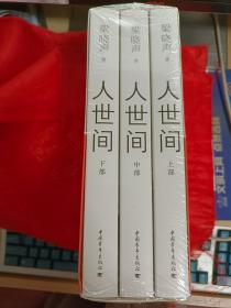 第十届茅盾文学奖获奖作品  人世间 （全新 未拆封）               （在原书柜左）