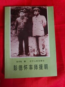 彭德怀率师援朝　（内有多幅当时历史图片）　（在新书柜上右）