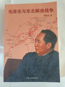 毛泽东与东北解放战争  （在新书柜左）