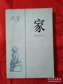 家 1962年1月北京第2版，1988年1月山西第17次印刷                    （在新书柜右）