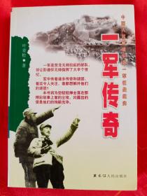 一军传奇 —— 中国人民解放军第一军征战纪实 一版一印 仅印5000册 详见图   (书摊已售一本）