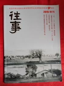 （纪念中国人民抗日战争暨世界反法西斯战争胜利70周年） 往事 （2015年增刊） 品好