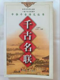 （中华千古诗文丛书）  千古名联  一版一印  （在床头柜上）