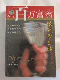 做个百万富翁:杨百万自述 （2002年1版1印486页） （在原书柜左）