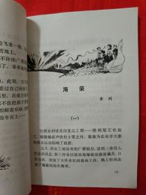 边疆的主人 馆藏 （北大荒军垦短篇故事集 刘英海、插图，内有多幅插图 ）1975一版一印 （在电脑桌后排）