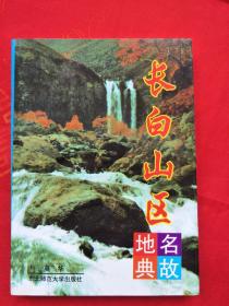 长白山区地名典故 作者签名本 一版一印 仅印1400册   （在电脑桌上）