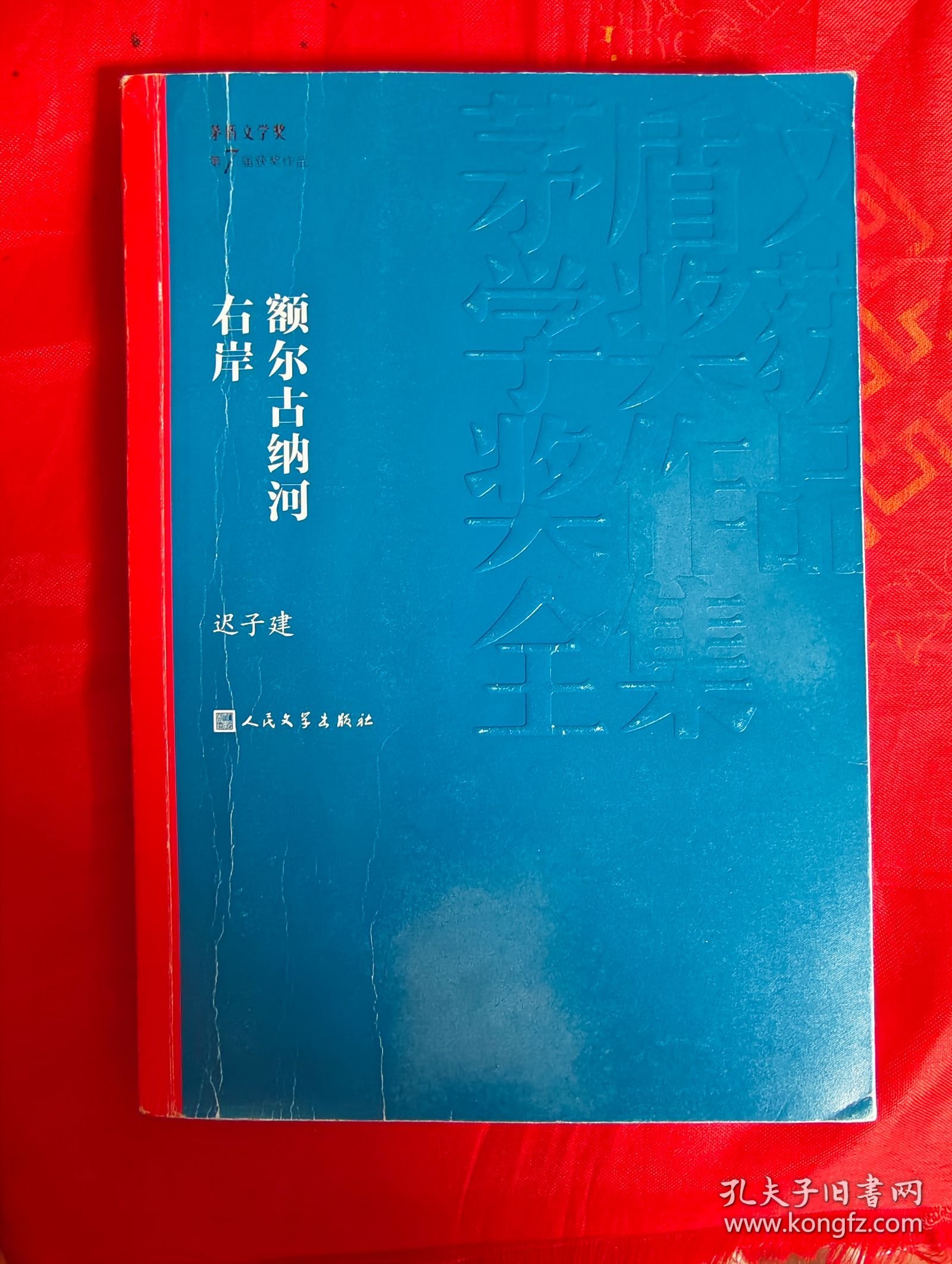 额尔古纳河右岸（在新书柜右）