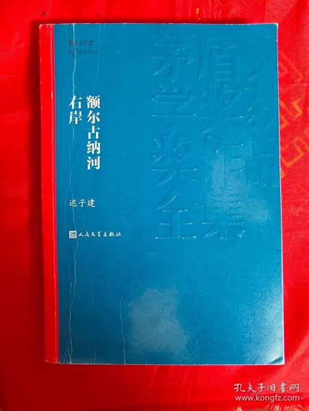 额尔古纳河右岸（在新书柜右）