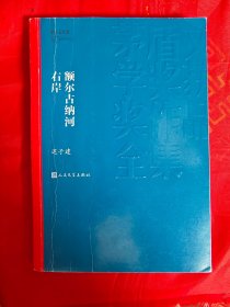 额尔古纳河右岸（在新书柜右）